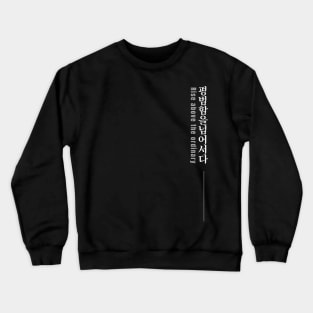 RISE ABOVE THE ORDINARY 평범함을 넘어서다 (DARK BG) | Minimal Korean Hangul English Text Aesthetic Streetwear Unisex Design | Shirt, Hoodie, Coffee Mug, Mug, Apparel, Sticker, Gift Crewneck Sweatshirt